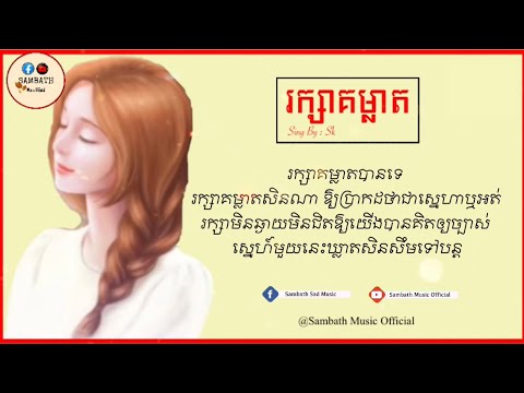 រក្សា​គម្លាត​បាន​ទេ​រក្សា​គម្លាត​សិនណា-Sing By Sk[Lyric​ Music​]