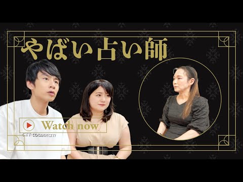 中丸、ガチもんのガチの占い師に出会う