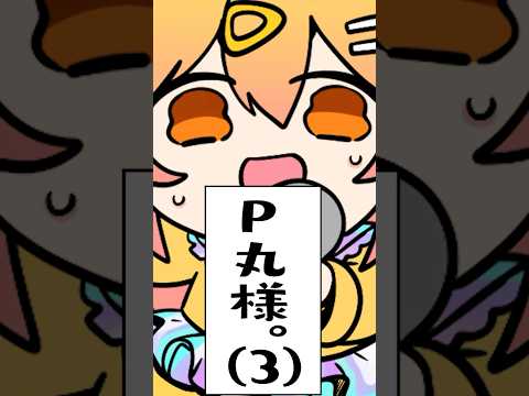 テトリス/P丸様。【歌ってみた】 #p丸様 #アニメ #shorts