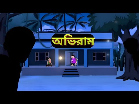 Abhiram | অভিরাম | সত্যজিৎ রায় |Scary stories|Animated horror stories | bhoot preter Kahini