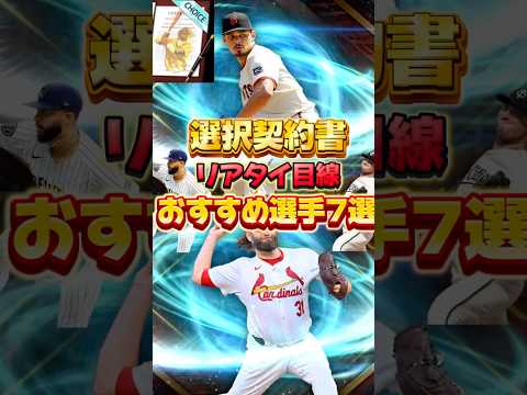 選択契約書おすすめ選手7選‼️強い選手が多杉内 #メジャスピ #メジャーリーグ #mlb #ゲーム実況