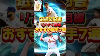 選択契約書おすすめ選手7選‼️強い選手が多杉内 #メジャスピ #メジャーリーグ #mlb #ゲーム実況