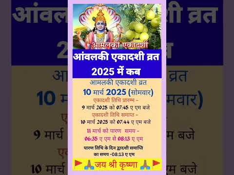 आंवला एकादशी 2025 में कब ##shortvideo #shorts #ekadashi2025 #ekadashi #viralvideo ##youtubeshorts