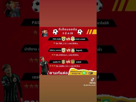 คัดบอลเต็ง 3 คู่ วันที่ 8 มีนาคม 2566  #ทีเด็ดบอล