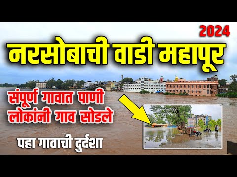 नरसोबाची वाडीत संपूर्ण गावात पाणी, लोकांनी सोडले गाव |narsobachi wadi mahapur 28 july 2024