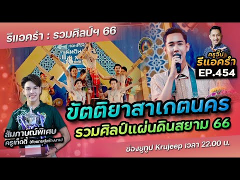 รีแอครำ EP.454 ขัตติยาสาเกตนคร รวมศิลป์แผ่นดินสยาม 2566