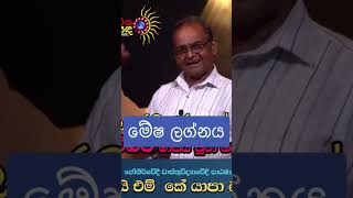 #lagnapalapala #mesha #shorts  #astrology #srilanka #ymkyapabandara #lagna #lagnapalapalasinhala
