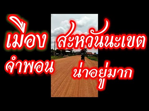 8 มิถุนายน ค.ศ. 2022เมืองจำพอน #แขวงสะหวันนะเขต.#สปป.ลาว.🇱🇦🇱🇦🇱🇦@k-ken3298