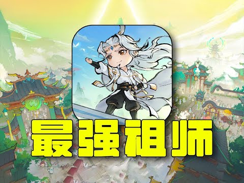 小程序在添福将！从零成为最强祖师！【合作:猫哥】#游戏#手游#SLG#RPG#单机游戏#童年游戏#games