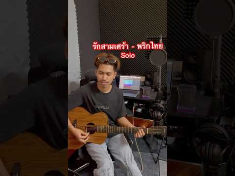 รักสามเศร้า - พริกไทยยยยย 🌶️🇹🇭 Solo หวานนนๆ #หรือเปล่า 😂