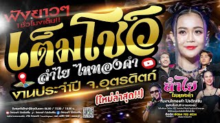 ฟังยาวๆ1ช.ม.เต็ม!! คอนเสิร์ตแสดงสดลำไย ไหทองคำ | งานประจำปี จ.อุตรดิตถ์ [เต็มโชว์มาแรง] ใหม่ล่าสุด