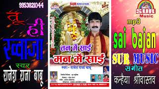 Shirdi Sai Special Bhajan !! Tu Hi Khwaza !! Bhakti Bhajan !! Rajesh Raja Babu #Sur Music Bhojpuri