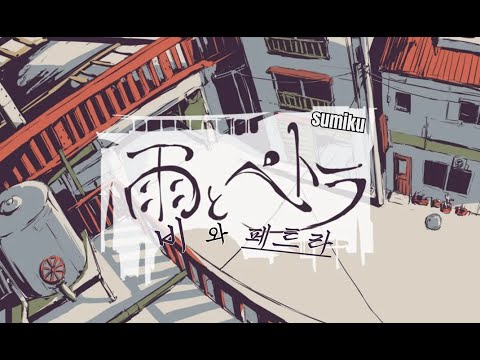 비와 페트라 - 벌룬     / (cover)   sumiku