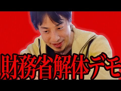 この話を聞いてゾッとしました..財務省解体デモをしてる人たちに一言いいか【ひろゆき 切り抜き 論破 ひろゆき切り抜き ひろゆきの控え室 ヒカル ホリエモン 高須幹弥】