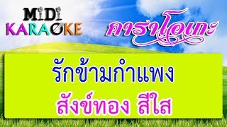 รักข้ามกำแพง - สังข์ทอง สีใส | MIDI KARAOKE มิดี้ คาราโอเกะ