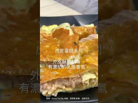 威哥早餐WeGo/中興新村早午餐/特色早餐/炒麵/虎皮蛋餅/蘿蔔糕/