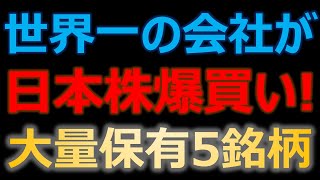 世界最大の投資会社が日本株を爆買い！大量保有している5銘柄とは？