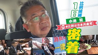 日本共産党比例候補5人の〈１日密着〉シリーズ🎥
