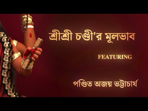 Explanation of Sri Sri Chandi by Pt. Ajay Bhattacharya | Telly Durga Productions