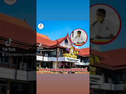 23 มิถุนายนศาลได้ประทับรับฟ้องนายศรัญ บิลพัฒน์ นายกเทศมนตรีพร้อมด้วยคณะผู้บริหารหยุดปฎิบัติหน้าที่