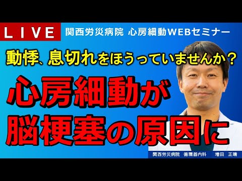 心房細動が脳梗塞の原因に　～リスクが5倍！実は怖い心房細動～