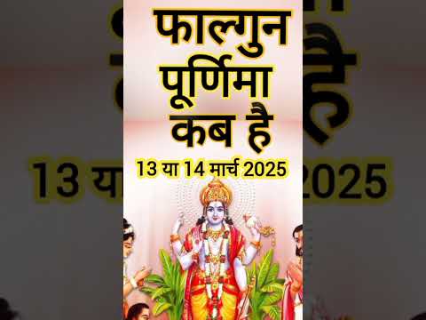 फाल्गुन पूर्णिमा कब रहेगी? #purnima #purnima2025 #shortvideo #shorts