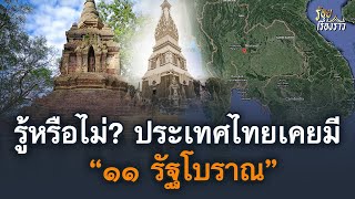 รู้หรือไม่? ประเทศไทยเคยมี ๑๑ รัฐโบราณ | ร้อยเรื่องราว