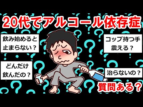 【20代まとめ】20代でアルコール依存症だけど質問ある？