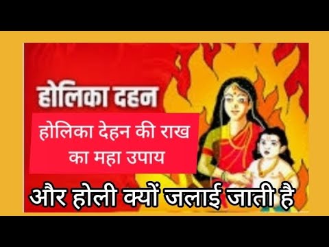 #होलिका दहन#होली की#राखका उपाय || Holika Dahan Holi ki Rakh ka upay #pradeepmishrajidhankeupay#holi