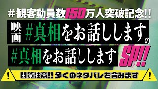 【閲覧注意】全ての#真相をお話しします　※映画鑑賞後にご覧ください※
