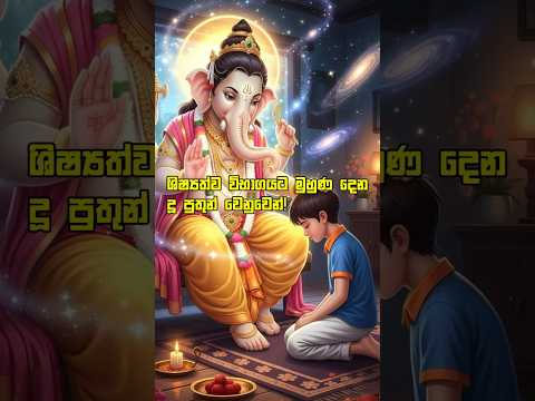 ගණ දෙවියන්ගෙන් මෙලෙස ආශිර්වාද ලබාගන්න.! 🙏 #ganesh #shishyathwaya #shorts #fyp
