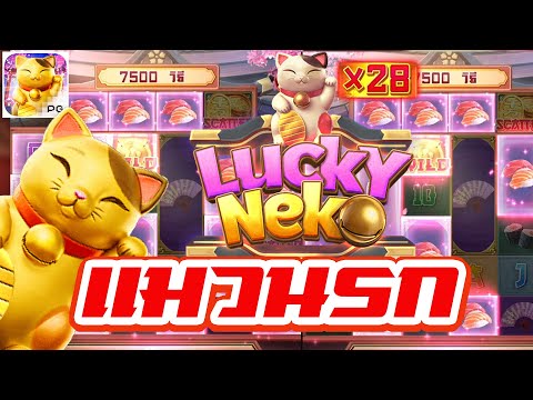 Ambmax : สล็อตPG Lucky Neko แมวนรก จัดหนักจัดเต็ม