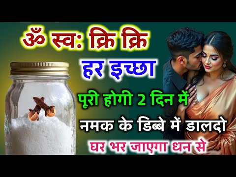 हर इच्छा पूरा होगा चुपचाप नमक के डब्बे में डाल दो स्त्री सुख भी मिलेगा | Best motivational video