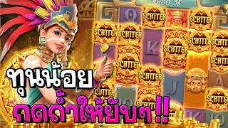Treasures of aztec : สล็อตPG สล็อตสาวถ้ำ กดให้ยับ!! สล็อตแตกง่าย !!