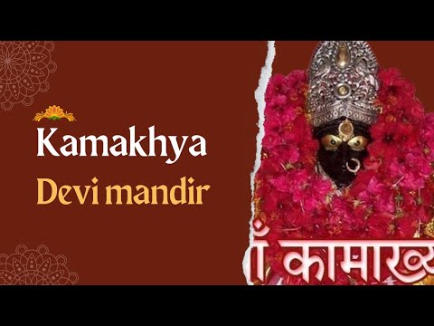 जानिए कामाख्या देवी मंदिर के रहस्य !! Kamakhya devi mandir #kamakhyatemple #devotinalvideos #bhakti