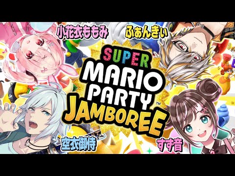 【スーパーマリオパーティジャンボリー】新作マリパを救急隊＆ギャングで楽しみたい！【#ストグラコラボ *ふぁんきぃ*空衣御侍*小花衣ももみ*すず音】
