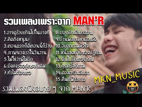 รวมเพลงMAN'Rล่าสุด รวมเพลงฮิตในTikTokล่าสุด 2021 ไม่มีโฆษณาคั่น