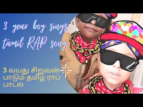 Tamil RAP song by 3 yr Boy | மழலையின் ராப் பாடல்