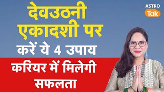 Devuthani Ekadashi Rituals 2025: देवउठनी एकादशी पर करें ये 4 उपाय करियर में मिलेगी सफलता । RM