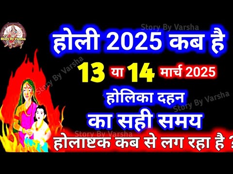 Holi kb h 2025 | Holika Dahan Kab Hai 2025 | होली कब की है 2025 | Holika Dahan Shubh Muhurat 2025