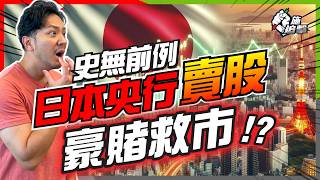 世界再不需要日本❌央行豪賭「斷資金鏈」，股市經濟的兩個結局｜揭12年QE堆砌假牛市⚠️縮表收水後，再迷失十年？再起飛？｜日股日圓走勢【施追擊】#BOJ #日本央行
