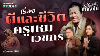 ครูเหม เวชกร จิตรกรและนักเขียนเรื่องผีมือเทวดา | เรื่องเล่าหลังเที่ยงคืน EP.25