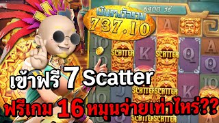 Treasures of Aztec : สล็อตPG สล็อตสาวถ้ำ ฟรีเกมหมุนเยอะจัด!! สล็อตแตกง่าย!!