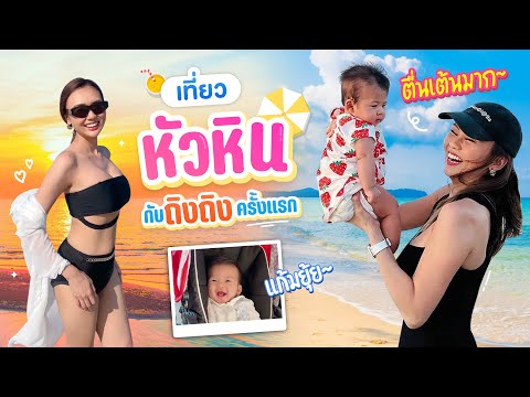 VLOG เที่ยวหัวหินใส่บิกินี่แซ่บๆ ทะเลเดือด 🔥 ตะลุยกินร้านเด็ด