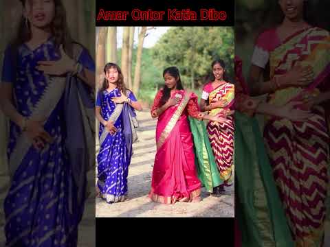Amar Antor Katiya Dibo #shorts #short #ytshort