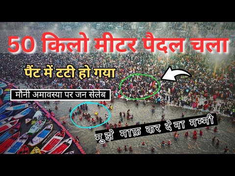 50 किलो मीटर कुंभ में चला | Mahakumbh 2025 | Amavashya Kumbh Mela