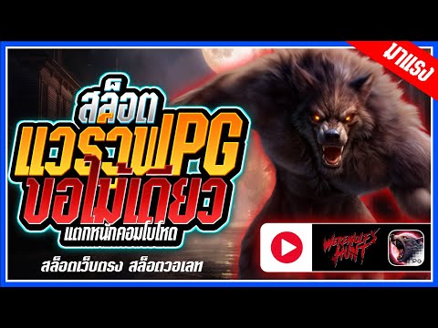 Werewolf's Hunt สล็อตPG ➤ หมาป่าpg ขอไม้เดียวจอด!!! สล็อตแตกง่าย สล็อตวอเลท