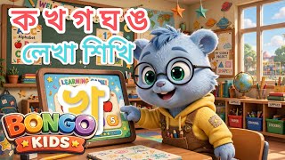 Bangla sorborno | ক - ঙ writing | Bongo kids 