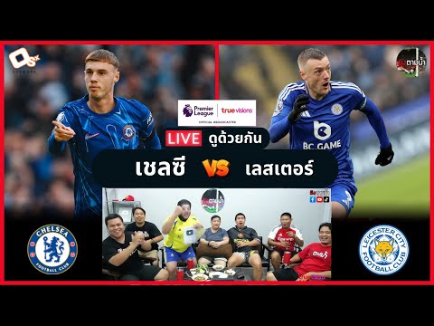 LIVE ดูด้วยกัน ! : เชลซี 1-0 เลสเตอร์ ซิตี้