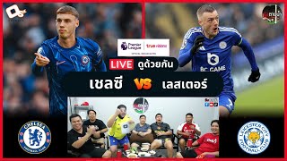 LIVE ดูด้วยกัน ! : เชลซี 1-0 เลสเตอร์ ซิตี้